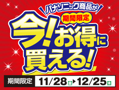 パナソニック商品がお得