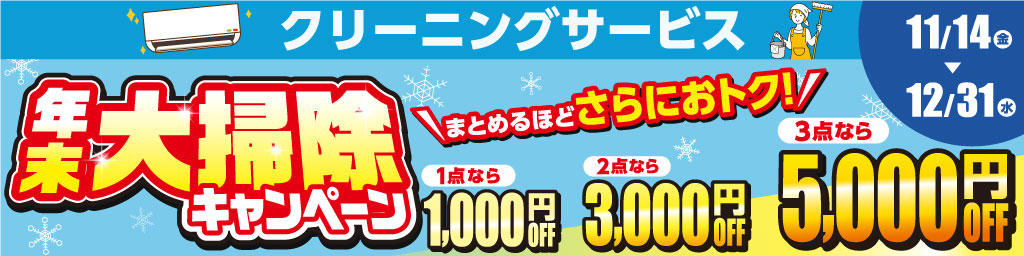 年末大掃除キャンペーン