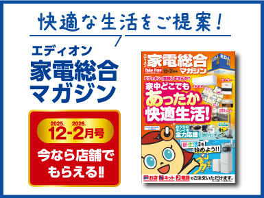 エディオン家電総合マガジン　2025年12月-2026年2月号
