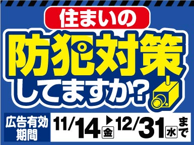 住まいの防犯対策