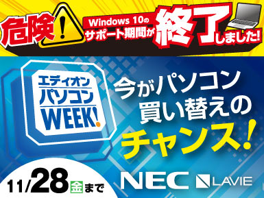 【11/15～11/28】エディオンパソコンWEEK！今がパソコン買い換えのチャンス！