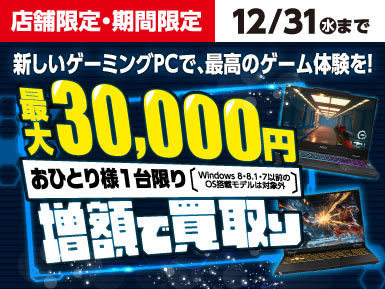【11/15～12/31】新しいゲーミングPCで最高のゲーム体験を！増額で買取り！