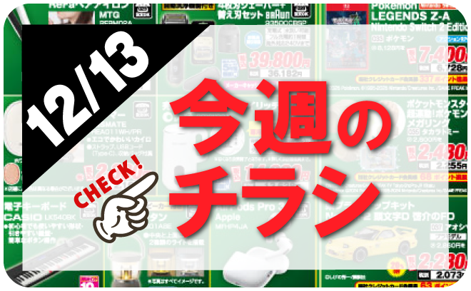12/13～12/19 今週のチラシはこちら