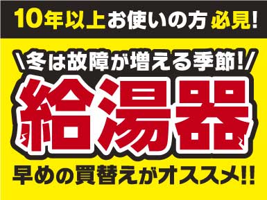 【1/23～2/28】給湯器を10年以上お使いの方は早めの買替えを！