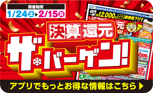 アプリでもっとお得に！決算還元 ザ・バーゲン！