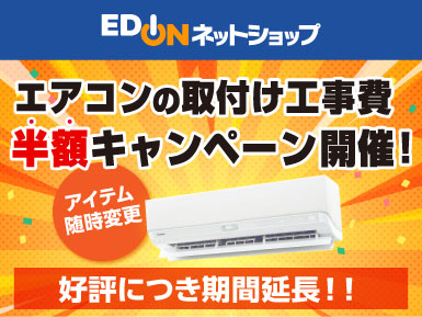 エアコン取付工事費半額キャンペーン開催中！