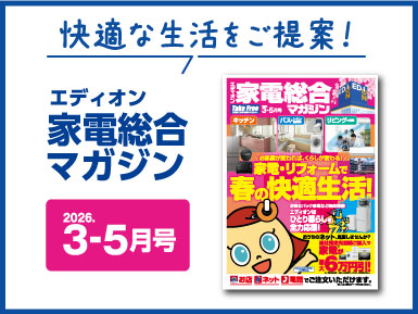 エディオン家電総合マガジン　2026年3-5月号