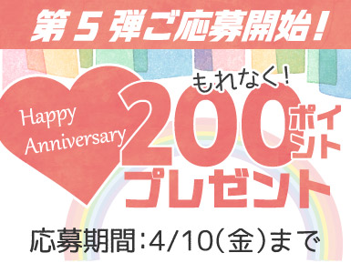 ハッピーアニバーサリー応募でポイントプレゼント企画