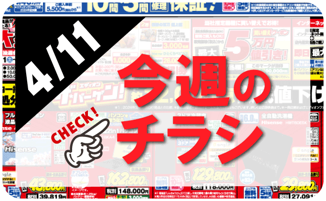 4/11～4/19 今週のチラシはこちら