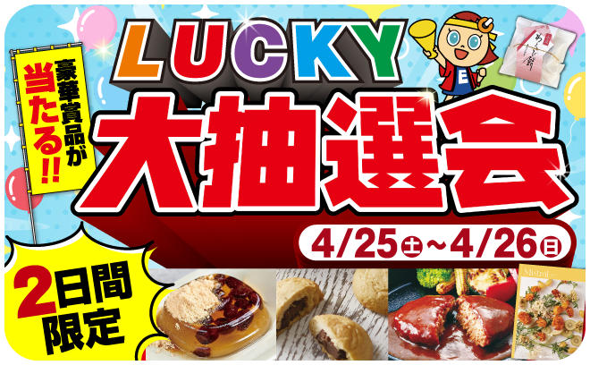 【4/25～4/26】2日間限定！豪華景品が当たる！春のワクワク大抽選会