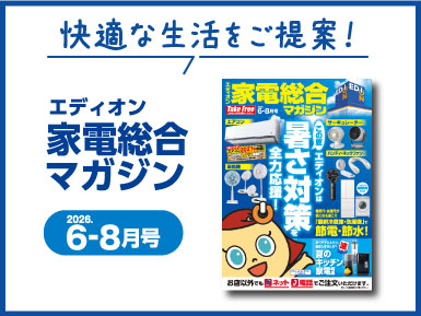 エディオン 家電総合マガジン　2026年6-8月号