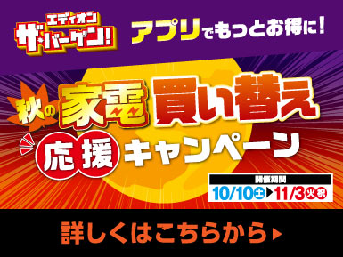 見逃せないお得なキャンペーン＆厳選特価品まとめ　2026/10/10~11/3