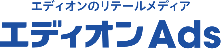 エディオンのリテールメディア エディオンAds