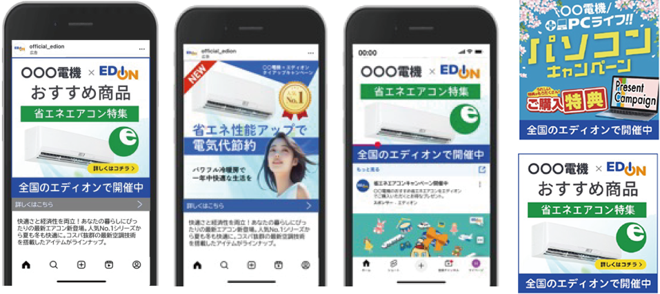 エディオン Web広告