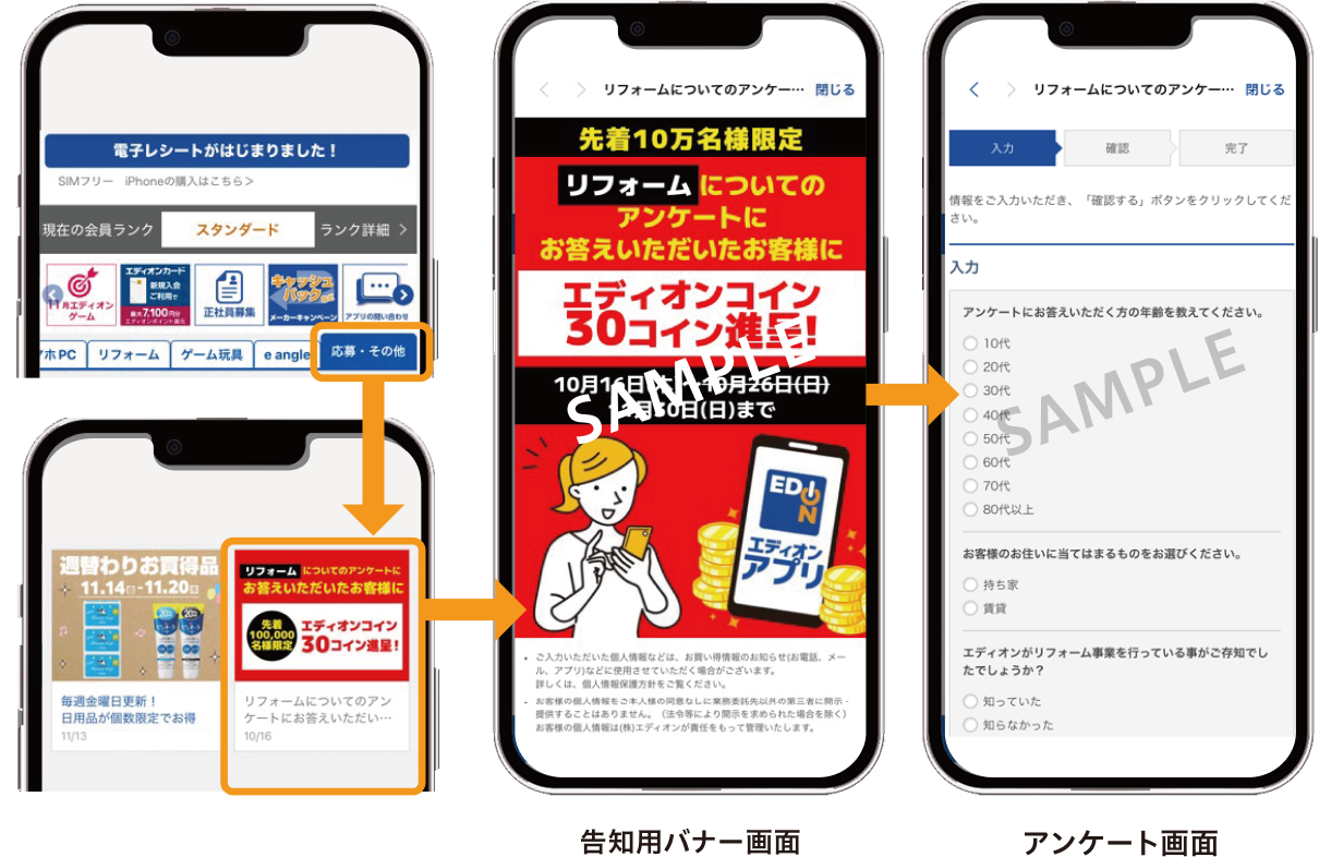 エディオン アプリWebアンケート
