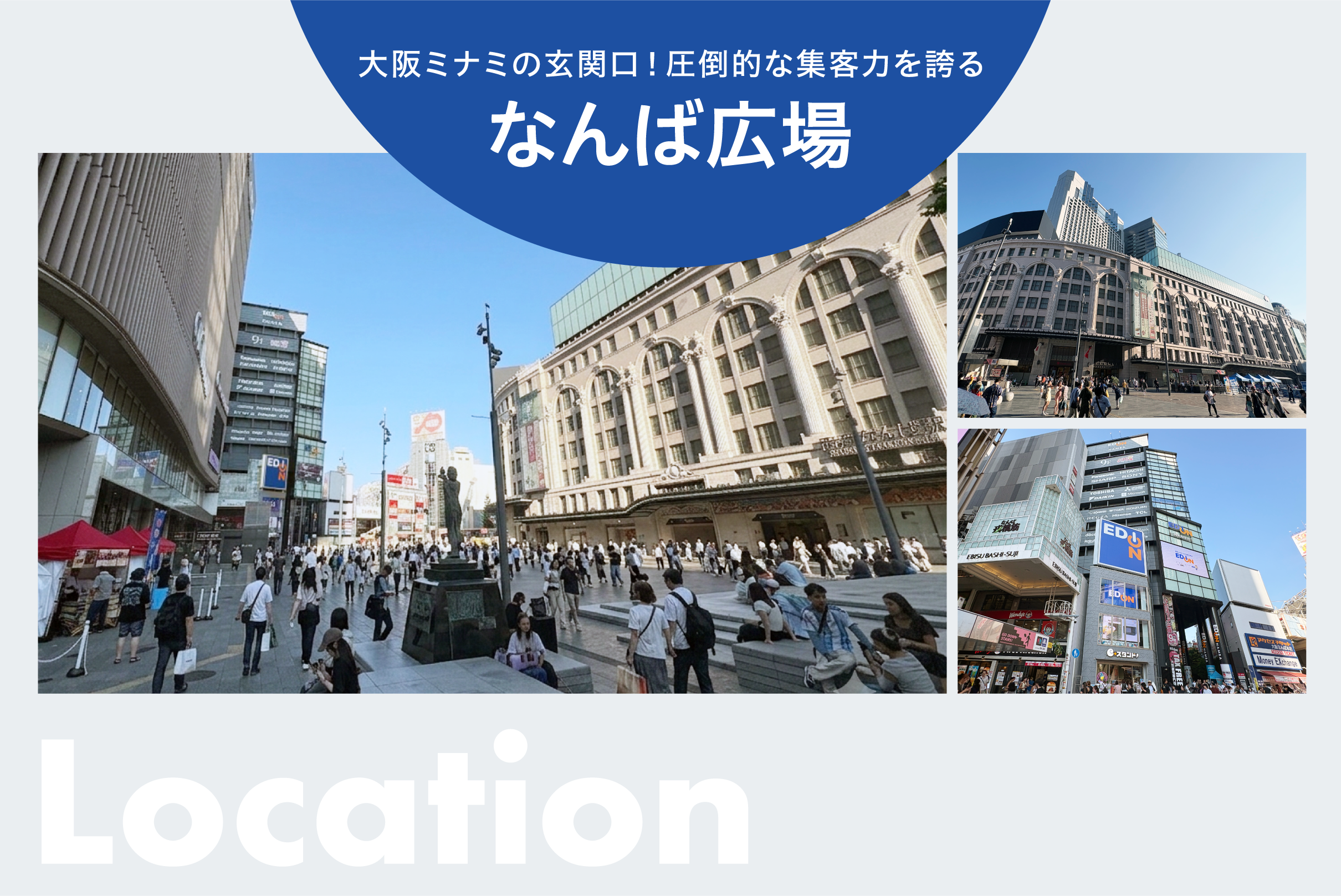 大阪ミナミの玄関口！圧倒的な集客力を誇るなんば広場
