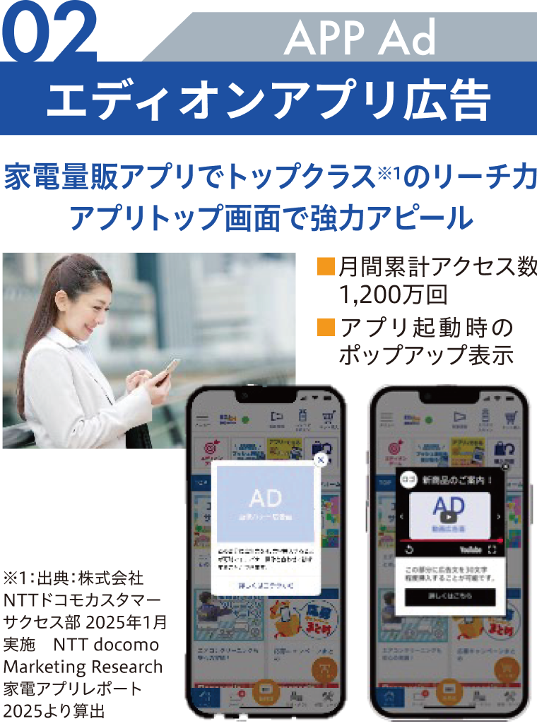 02 エディオンアプリ広告