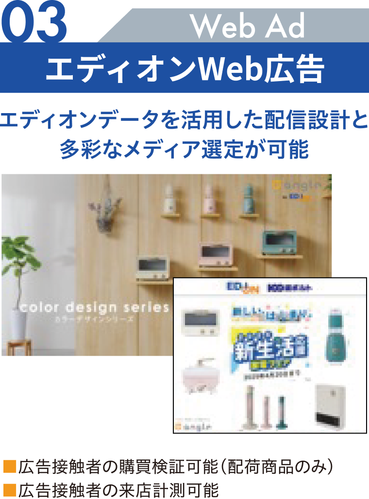03 エディオンWeb広告