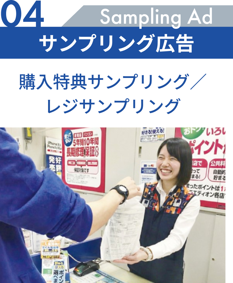 04 サンプリング広告