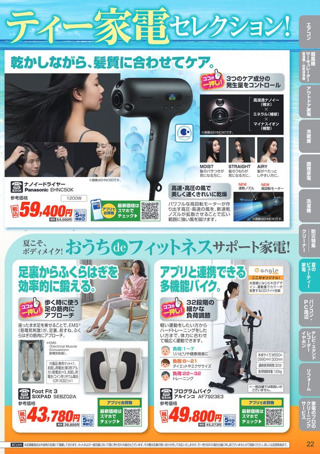 エディオン家電総合マガジン 2025.6-8月号