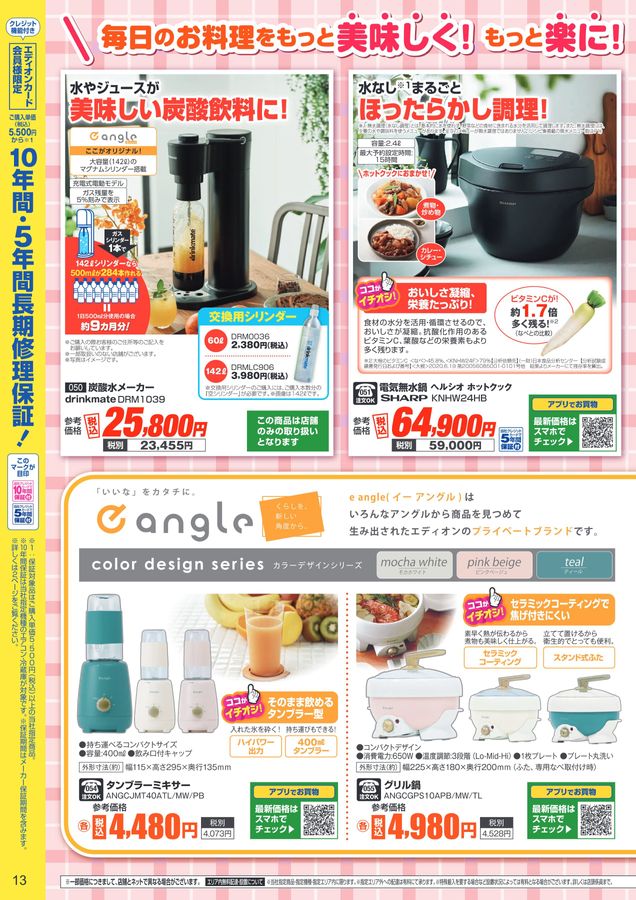 エディオン家電総合マガジン 2025.9-11月号