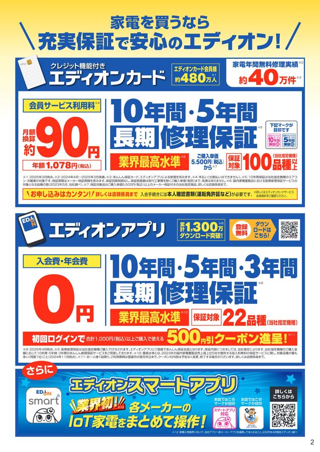 エディオン家電総合マガジン 2025.9-11月号