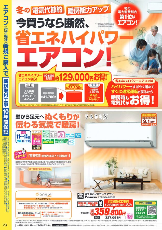 エディオン家電総合マガジン 2025.9-11月号