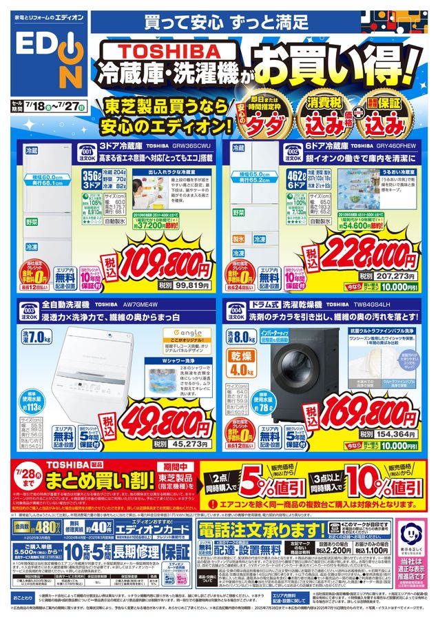 7/27まで】東芝冷蔵庫・洗濯機がお買い得 | EDION（エディオン