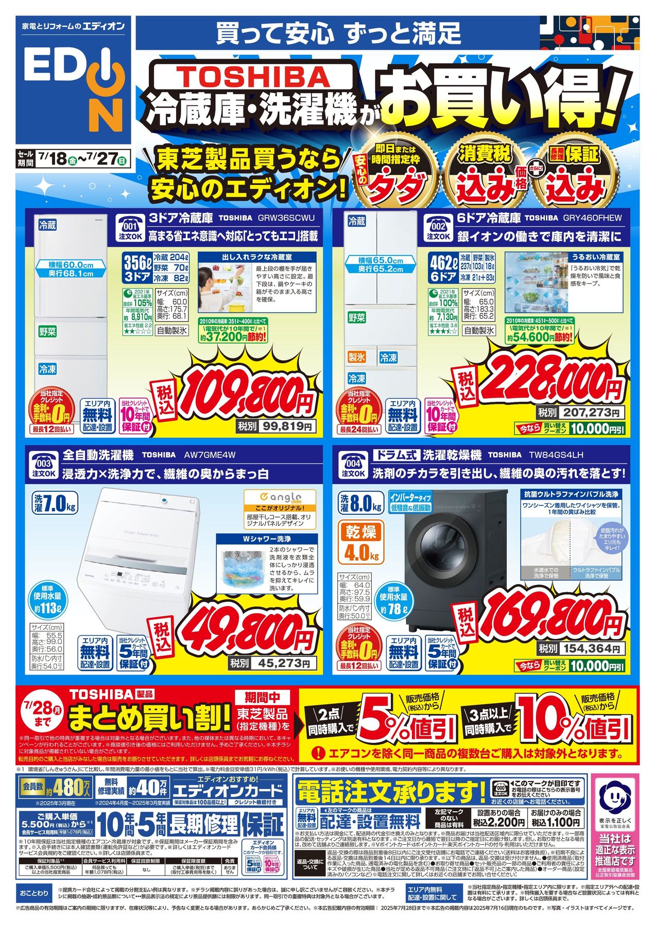 7/27まで】東芝冷蔵庫・洗濯機がお買い得 | EDION（エディオン