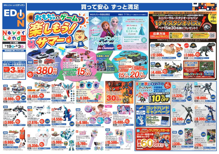 エディオン おもちゃ＆ゲームチラシ 2025/7/19~8/3
