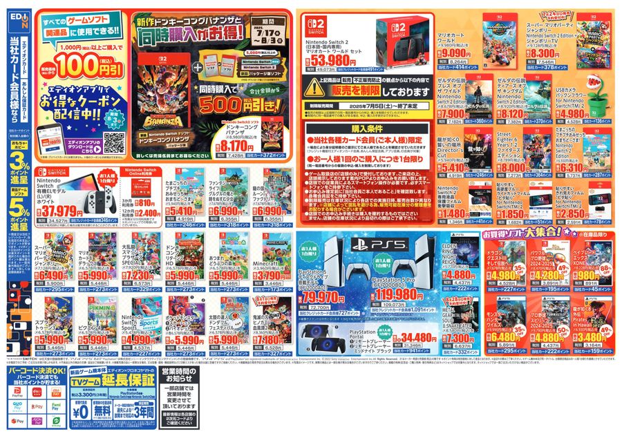 エディオン おもちゃ＆ゲームチラシ 2025/7/19~8/3