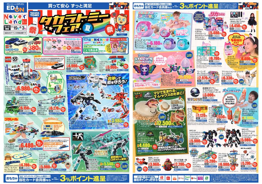 エディオン おもちゃ＆ゲームチラシ 2025/7/19~8/3