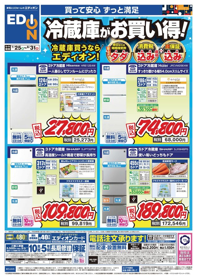 冷蔵庫買うならエディオン 冷蔵庫お買得品チラシ 2025/7/25~8/31