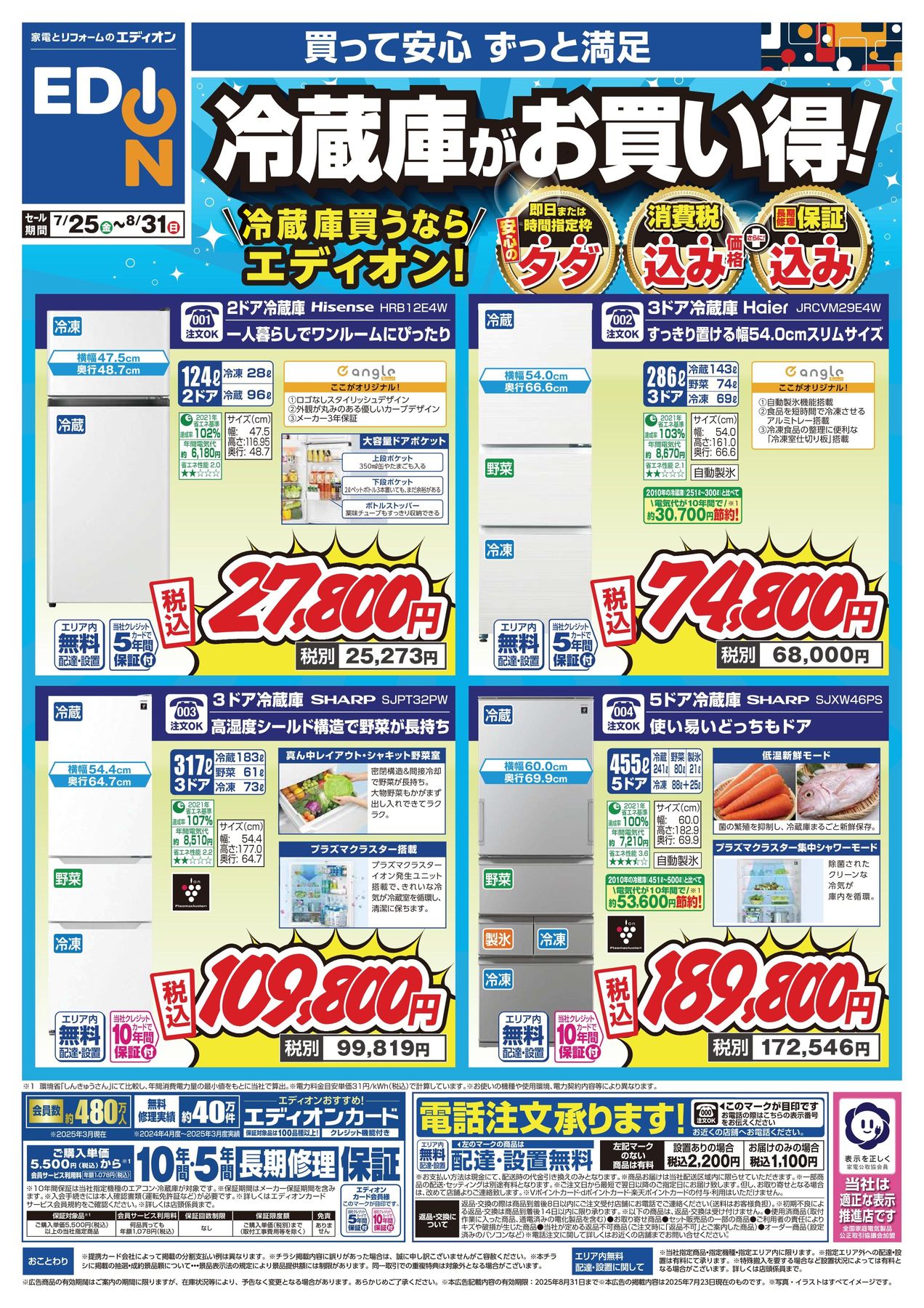 冷蔵庫買うならエディオン 冷蔵庫お買得品チラシ 2025/7/25~8/31