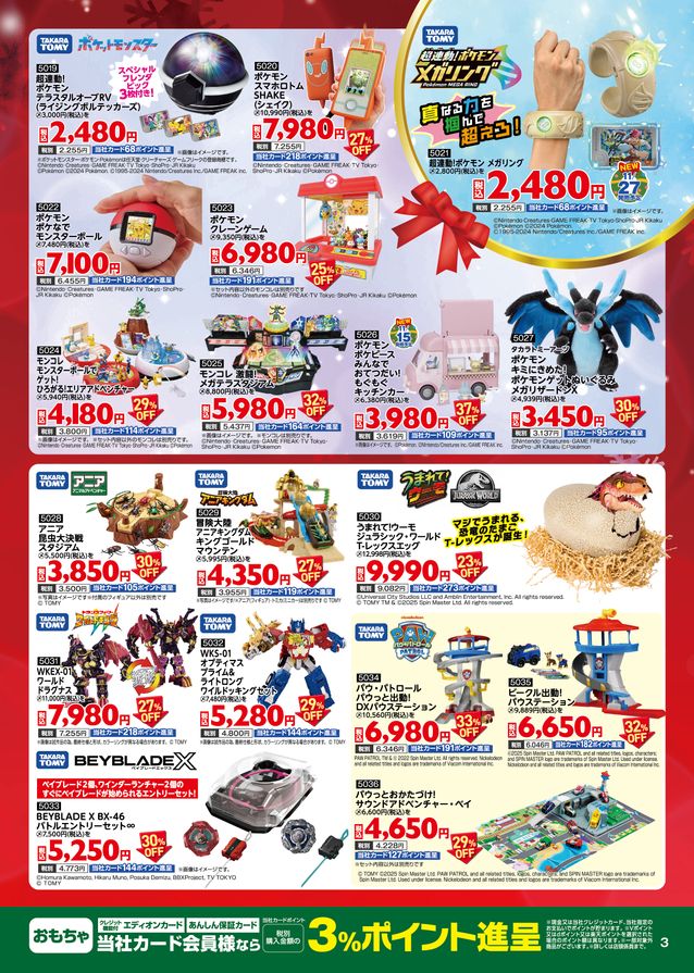 11月冬の上得意様特別ご招待会おもちゃカタログ
