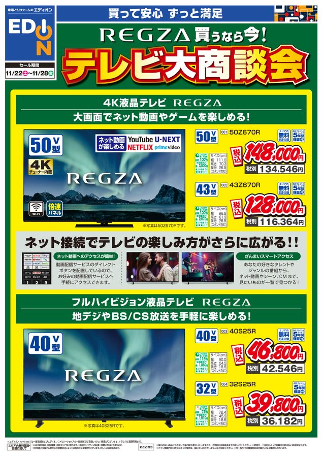 11/22~11/28】REGZA買うなら今！ テレビ大商談会！｜エディオン