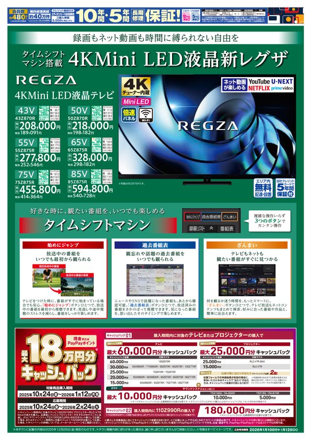 1/10～1/12】まとめ買いがお得！REGZAフェア！ | EDION（エディオン