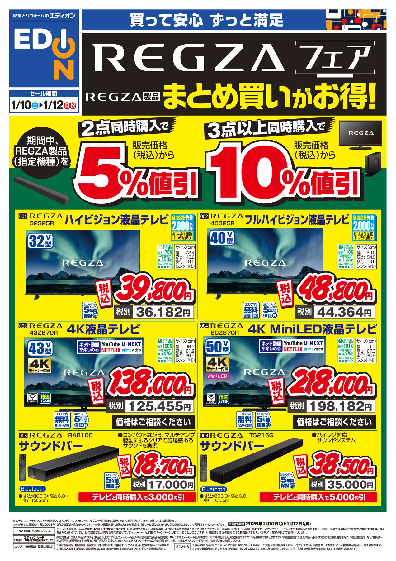 ⭐︎regu⭐︎まとめ売り 1/10～1/12】まとめ買いがお得！REGZAフェア！｜エディオンメンバーズ