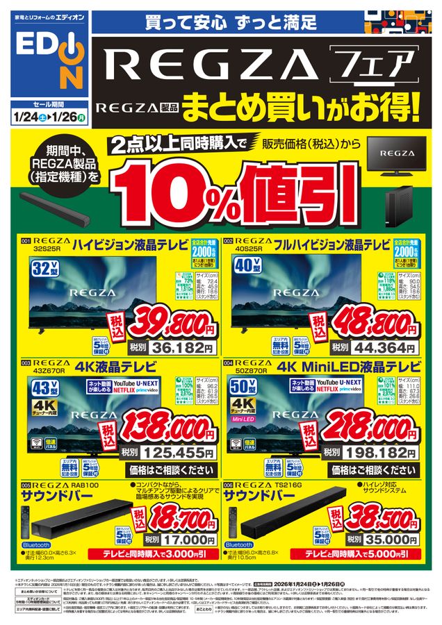 ちりページ 1/24REGZA TVチラシ