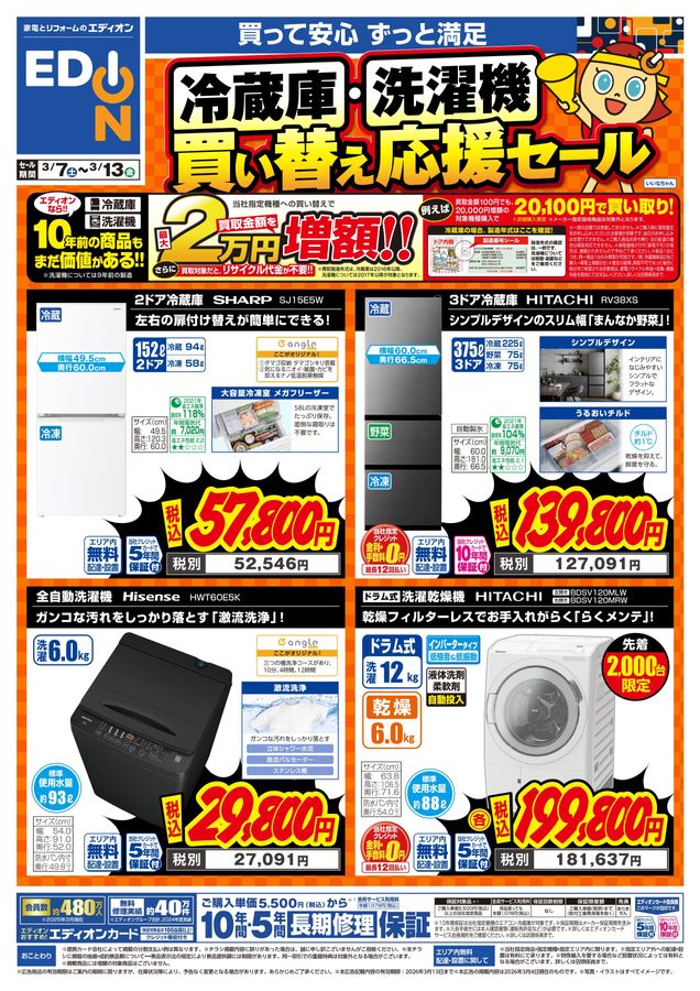 3/7冷蔵庫・洗濯機買い替え応援