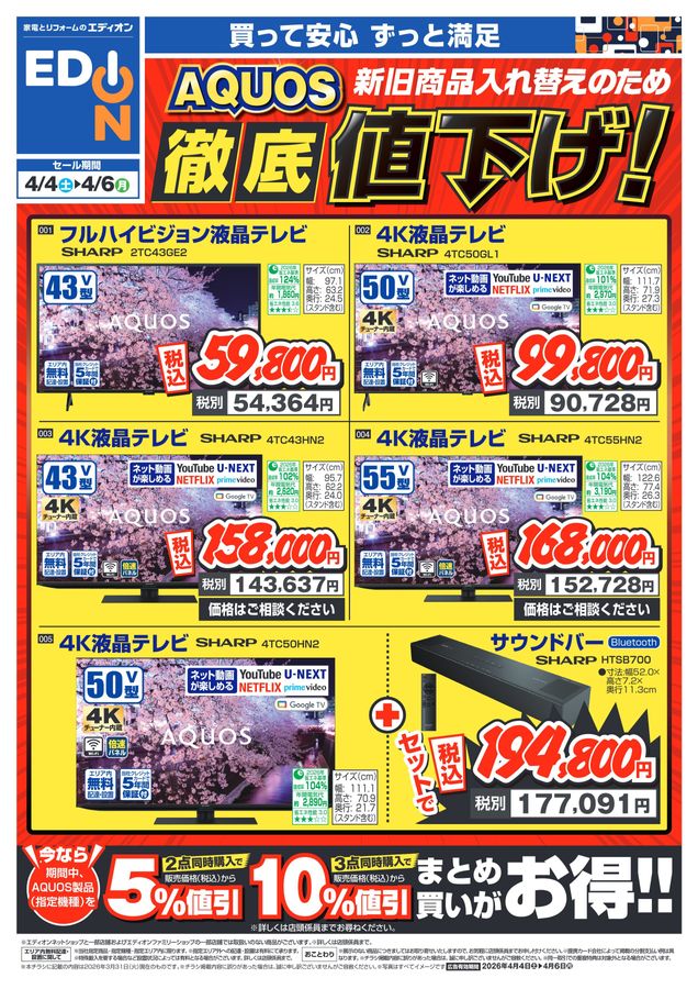 4/4～4/6】徹底値下げ！AQUOSテレビチラシ | EDION（エディオン 