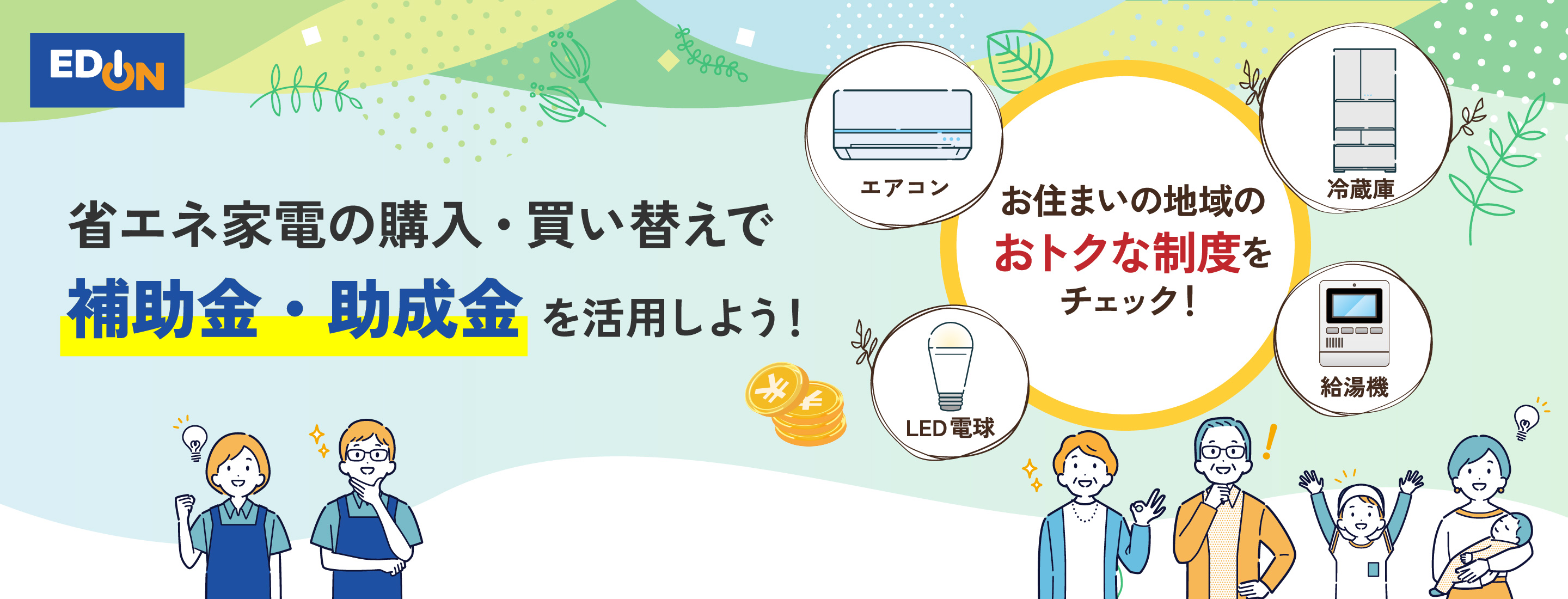 省エネ家電への買い替えで補助金・助成金を活用しよう！